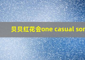 贝贝红花会one casual song